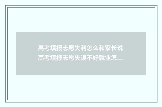 高考填报志愿失利怎么和家长说 高考填报志愿失误不好就业怎么办