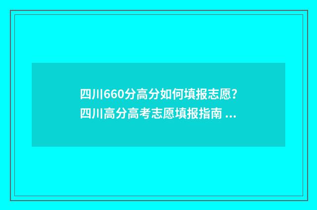 四川660分高分如何填报志愿？四川高分高考志愿填报指南 四川高考660是什么水平