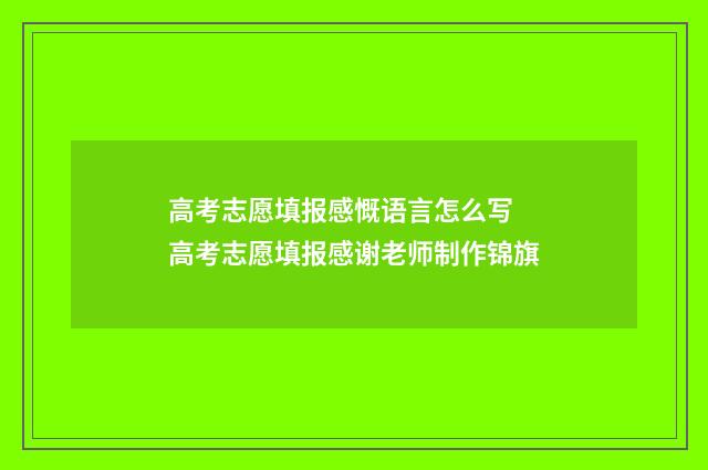 高考志愿填报感慨语言怎么写 高考志愿填报感谢老师制作锦旗