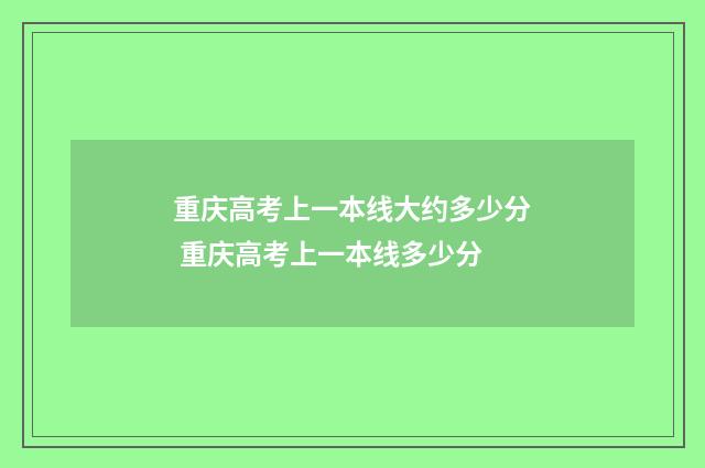 重庆高考上一本线大约多少分 重庆高考上一本线多少分