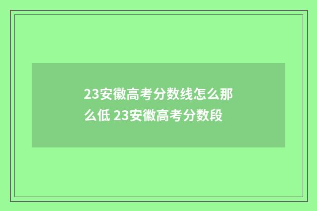 23安徽高考分数线怎么那么低 23安徽高考分数段