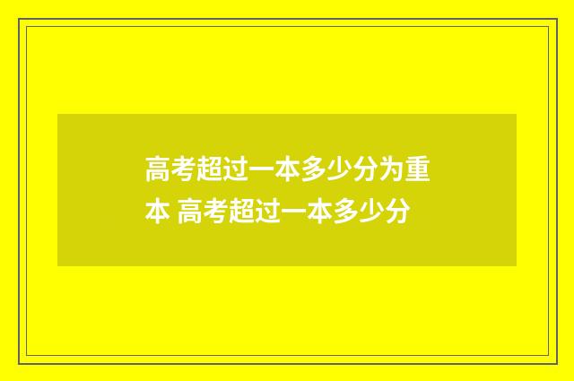 高考超过一本多少分为重本 高考超过一本多少分
