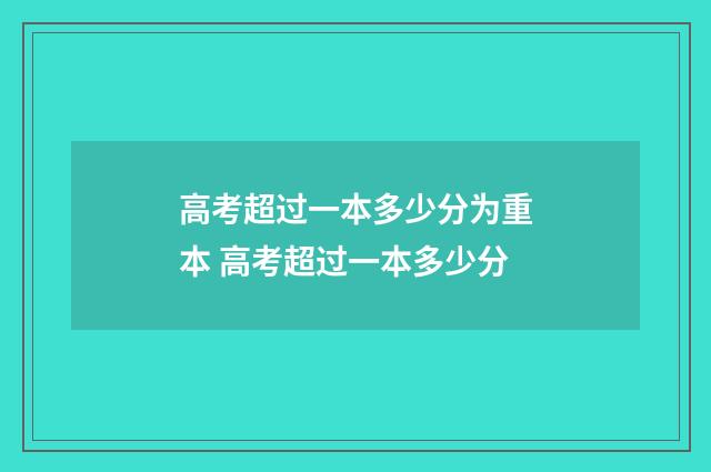 高考超过一本多少分为重本 高考超过一本多少分
