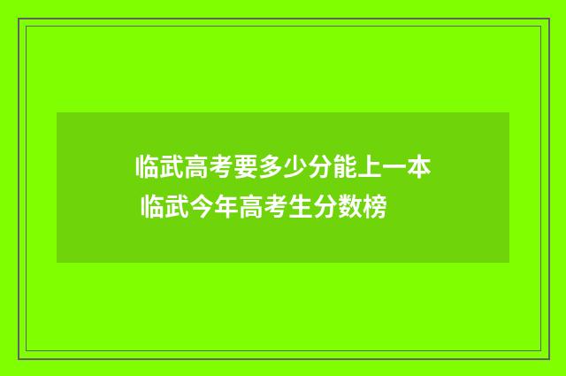 临武高考要多少分能上一本 临武今年高考生分数榜