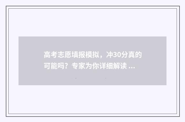 高考志愿填报模拟，冲30分真的可能吗？专家为你详细解读 高考填报志愿怎么填
