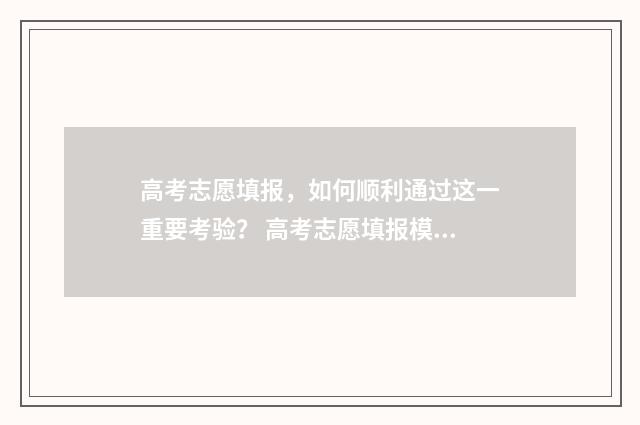 高考志愿填报，如何顺利通过这一重要考验？ 高考志愿填报模拟