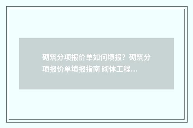 砌筑分项报价单如何填报？砌筑分项报价单填报指南 砌体工程单项报价