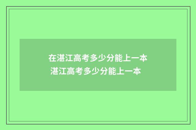 在湛江高考多少分能上一本 湛江高考多少分能上一本