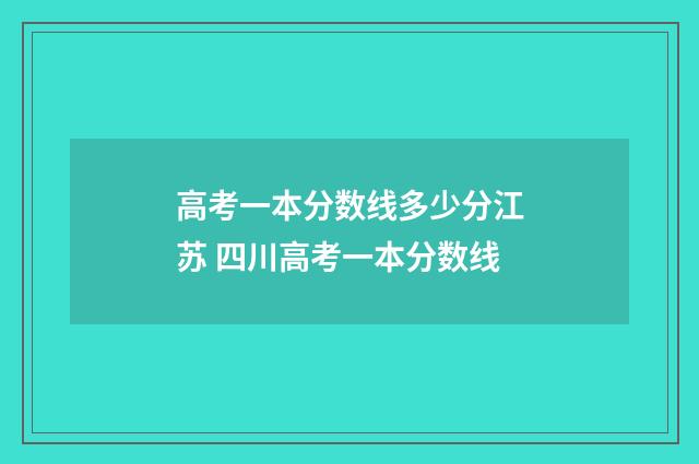 高考一本分数线多少分江苏 四川高考一本分数线