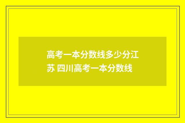 高考一本分数线多少分江苏 四川高考一本分数线