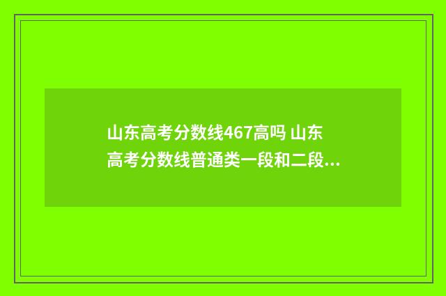 山东高考分数线467高吗 山东高考分数线普通类一段和二段的区别
