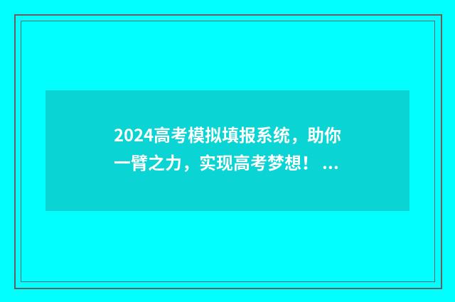 2024高考模拟填报系统，助你一臂之力，实现高考梦想！ 2024高考模拟填报志愿流程