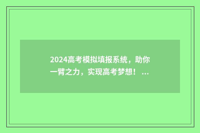 2024高考模拟填报系统，助你一臂之力，实现高考梦想！ 2024高考模拟填报志愿流程