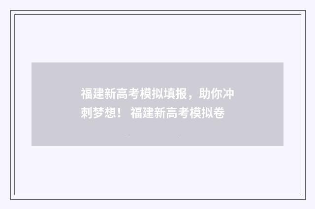 福建新高考模拟填报，助你冲刺梦想！ 福建新高考模拟卷