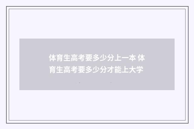 体育生高考要多少分上一本 体育生高考要多少分才能上大学