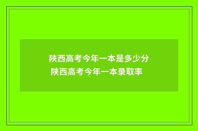 陕西高考今年一本是多少分 陕西高考今年一本录取率