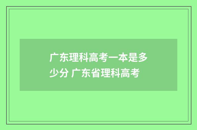 广东理科高考一本是多少分 广东省理科高考