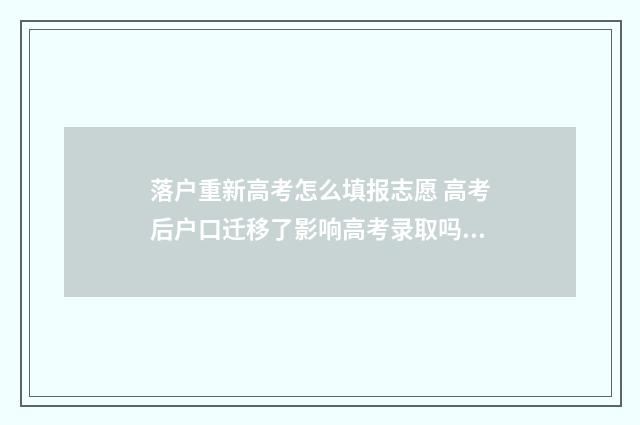落户重新高考怎么填报志愿 高考后户口迁移了影响高考录取吗?