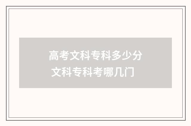 高考文科专科多少分 文科专科考哪几门