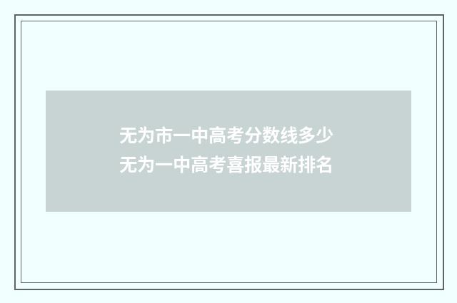 无为市一中高考分数线多少 无为一中高考喜报最新排名