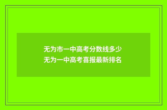 无为市一中高考分数线多少 无为一中高考喜报最新排名
