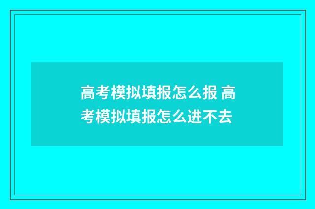 高考模拟填报怎么报 高考模拟填报怎么进不去