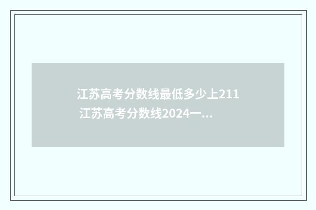 江苏高考分数线最低多少上211 江苏高考分数线2024一本,二本,专科分数线