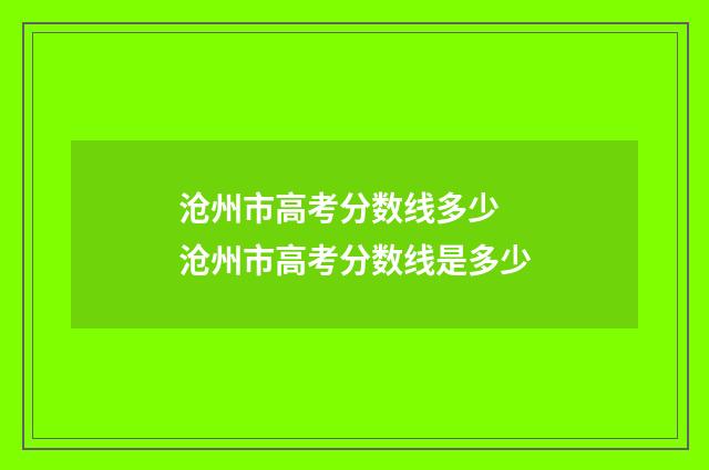 沧州市高考分数线多少 沧州市高考分数线是多少