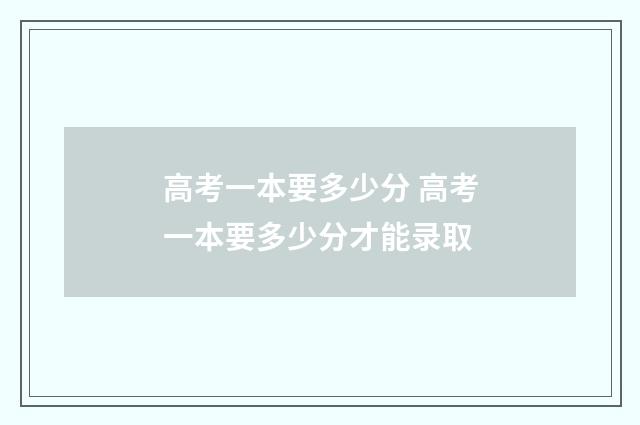 高考一本要多少分 高考一本要多少分才能录取