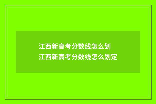 江西新高考分数线怎么划 江西新高考分数线怎么划定
