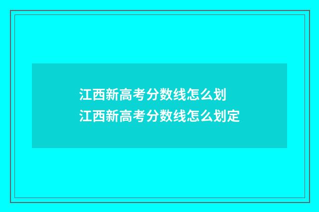 江西新高考分数线怎么划 江西新高考分数线怎么划定