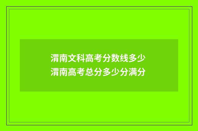渭南文科高考分数线多少 渭南高考总分多少分满分