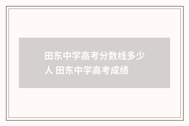 田东中学高考分数线多少人 田东中学高考成绩