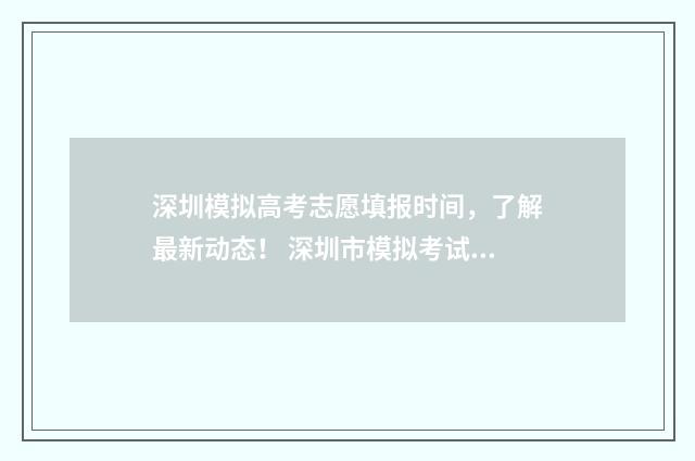 深圳模拟高考志愿填报时间，了解最新动态！ 深圳市模拟考试2020高三