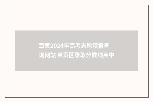 章贡2024年高考志愿填报查询网站 章贡区录取分数线高中