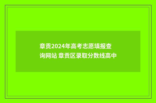 章贡2024年高考志愿填报查询网站 章贡区录取分数线高中