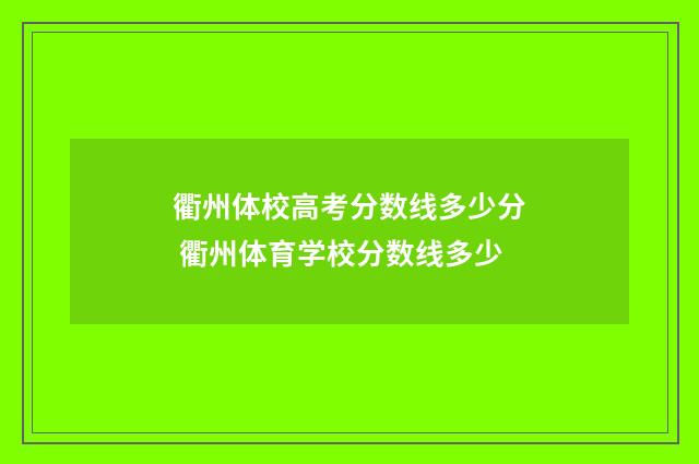 衢州体校高考分数线多少分 衢州体育学校分数线多少