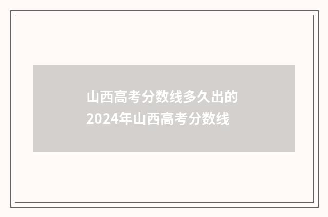 山西高考分数线多久出的 2024年山西高考分数线