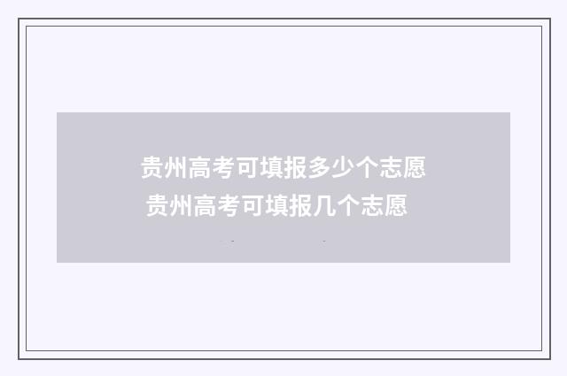 贵州高考可填报多少个志愿 贵州高考可填报几个志愿
