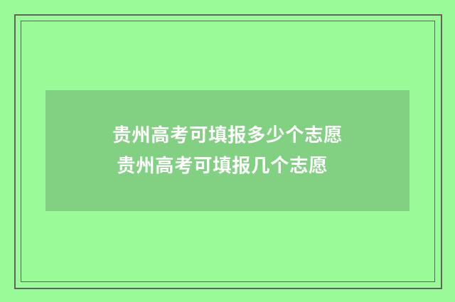 贵州高考可填报多少个志愿 贵州高考可填报几个志愿