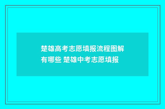 楚雄高考志愿填报流程图解有哪些 楚雄中考志愿填报