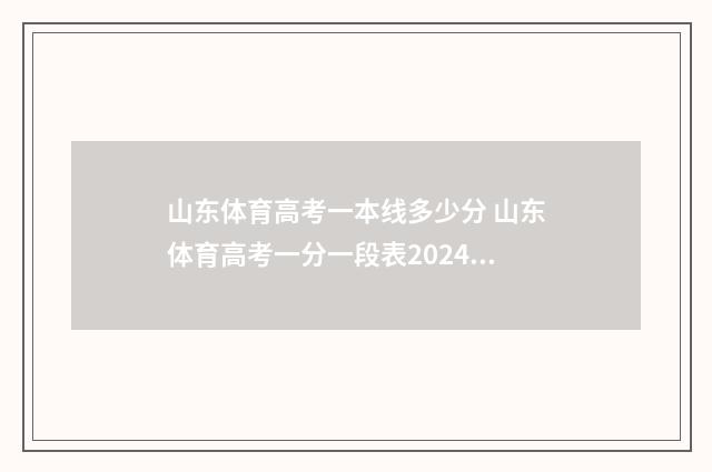 山东体育高考一本线多少分 山东体育高考一分一段表2024年