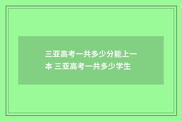三亚高考一共多少分能上一本 三亚高考一共多少学生