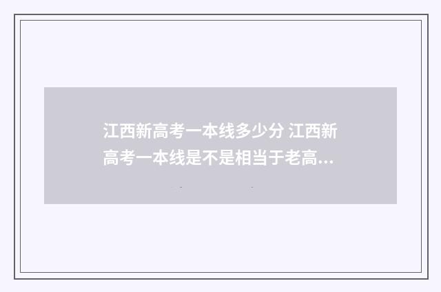 江西新高考一本线多少分 江西新高考一本线是不是相当于老高考的211线