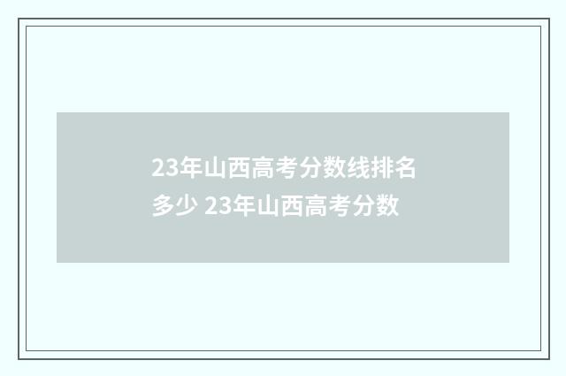23年山西高考分数线排名多少 23年山西高考分数
