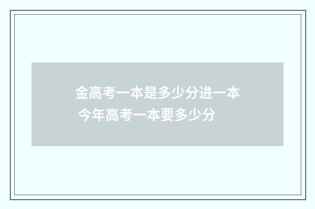 金高考一本是多少分进一本 今年高考一本要多少分