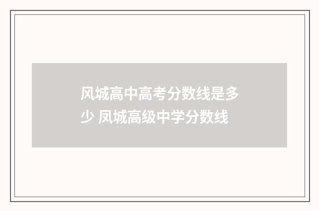 风城高中高考分数线是多少 凤城高级中学分数线