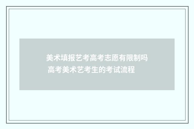 美术填报艺考高考志愿有限制吗 高考美术艺考生的考试流程