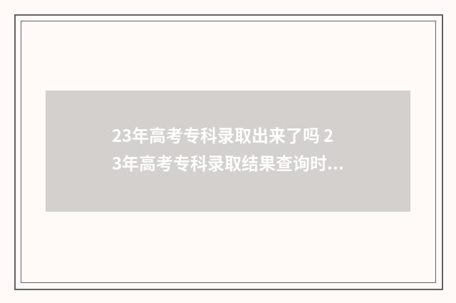 23年高考专科录取出来了吗 23年高考专科录取结果查询时间