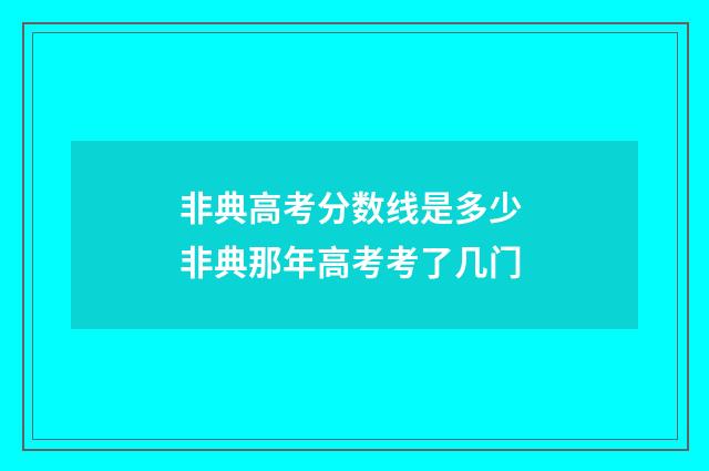 非典高考分数线是多少 非典那年高考考了几门